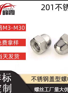 M4M5M6M8-M10-M12不锈钢盖型螺帽GB923盖型螺母/装饰螺帽