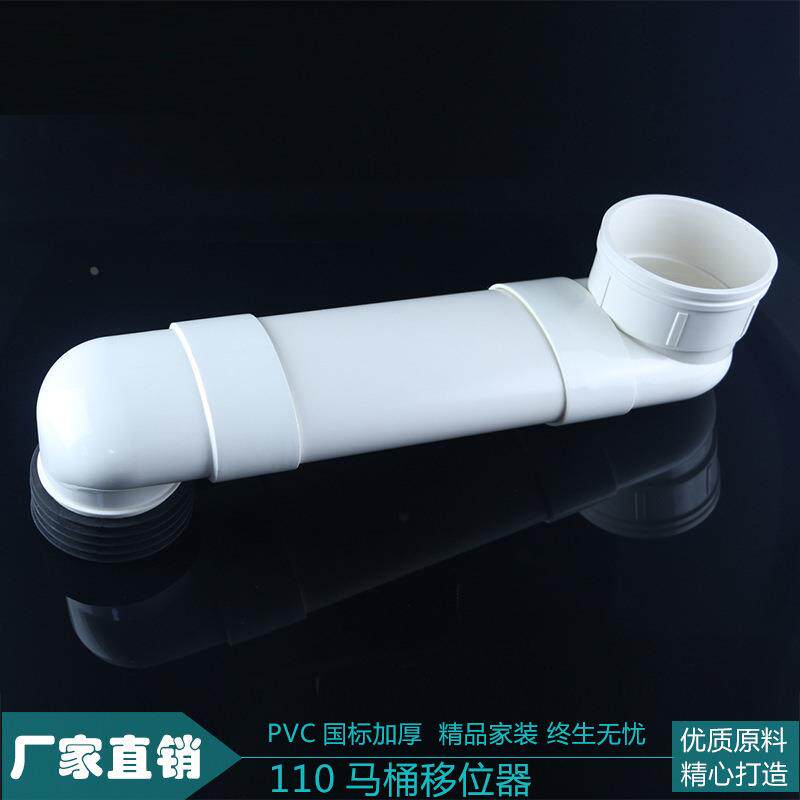 pvc110马桶移位器坐厕坐便移位器抽水马桶移位器马桶扁管配件加厚