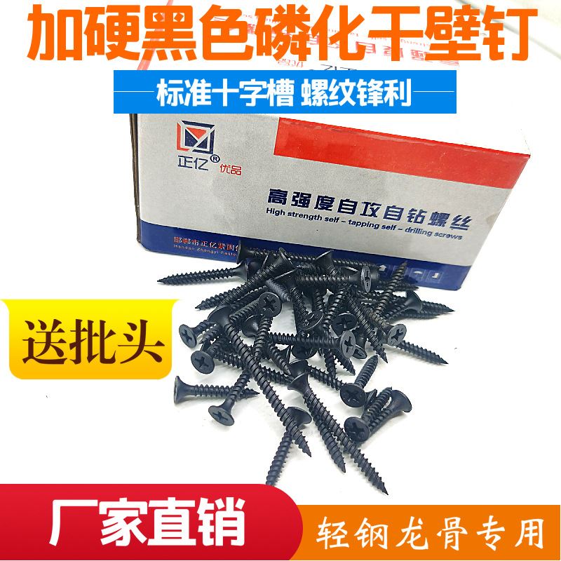轻钢龙骨高强度自攻钉干壁钉黑色十字沉头螺钉石膏板螺丝盒装
