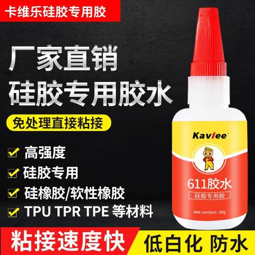 硅胶专用胶水免处理粘接TPU TPR TPE PVC橡胶低白化低气味粘接剂