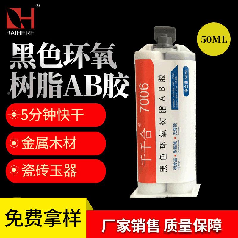 黑色环氧树脂AB胶5分钟快干粘金属塑料木材千千合7006AB胶水定制