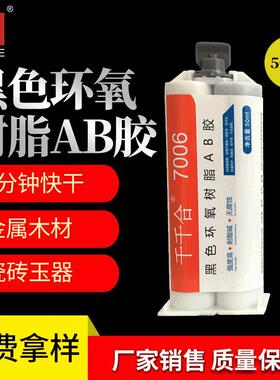 黑色环氧树脂AB胶5分钟快干粘金属塑料木材千千合7006AB胶水定制