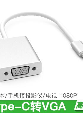 TYPE-C转VGA高清转换器 1080P笔记本电脑连接显示器 手机同屏线定制