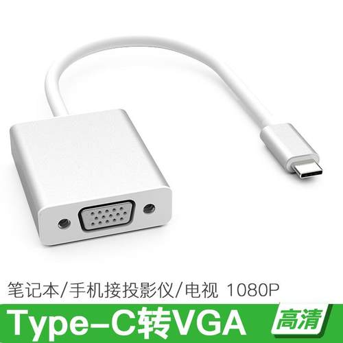 TYPE-C转VGA高清转换器 1080P笔记本电脑连接显示器 手机同屏线定制
