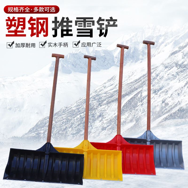 T型实木手柄推雪板除雪推雪铲清雪锹锰钢加厚钢化推雪器铲雪工具