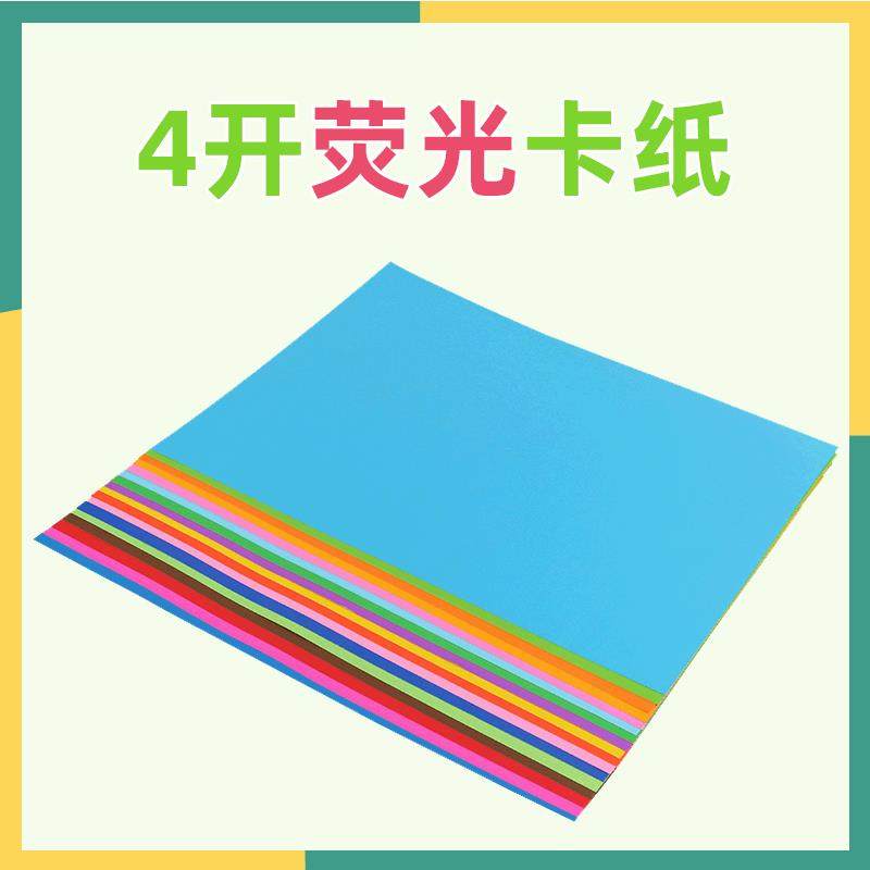 100张/包4开荧光卡纸 学生儿童手工DIY卡纸 幼儿园教学彩色折纸定制