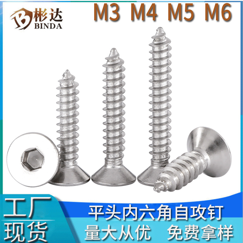 不锈钢平头内六角自攻钉自攻丝螺钉自攻螺钉沉头内6角自攻螺丝