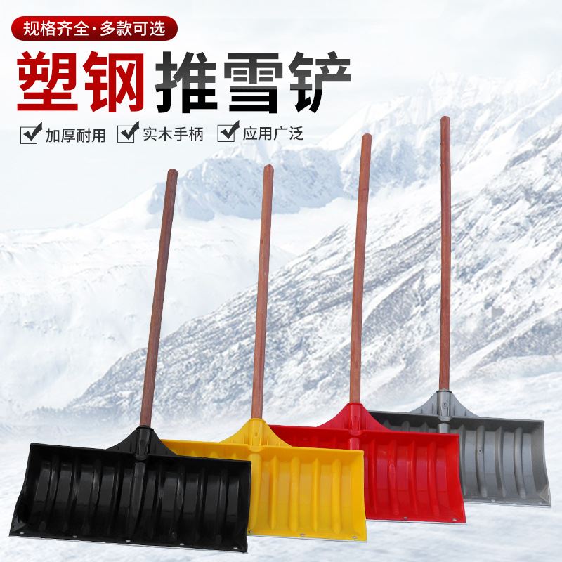 钢化推雪板 除雪 推雪铲清雪锹加厚加厚铲雪器推雪工具加钢片木柄