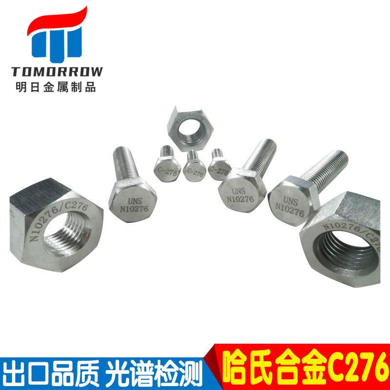 哈氏合金C276外六角螺栓耐腐合金螺杆螺丝HastelloyC-276加工
