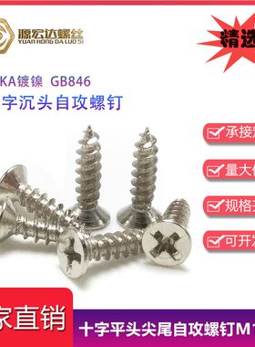 沉头自攻螺丝镀镍KA十字沉头尖尾自攻螺钉M3.5M4M5平头木牙螺丝