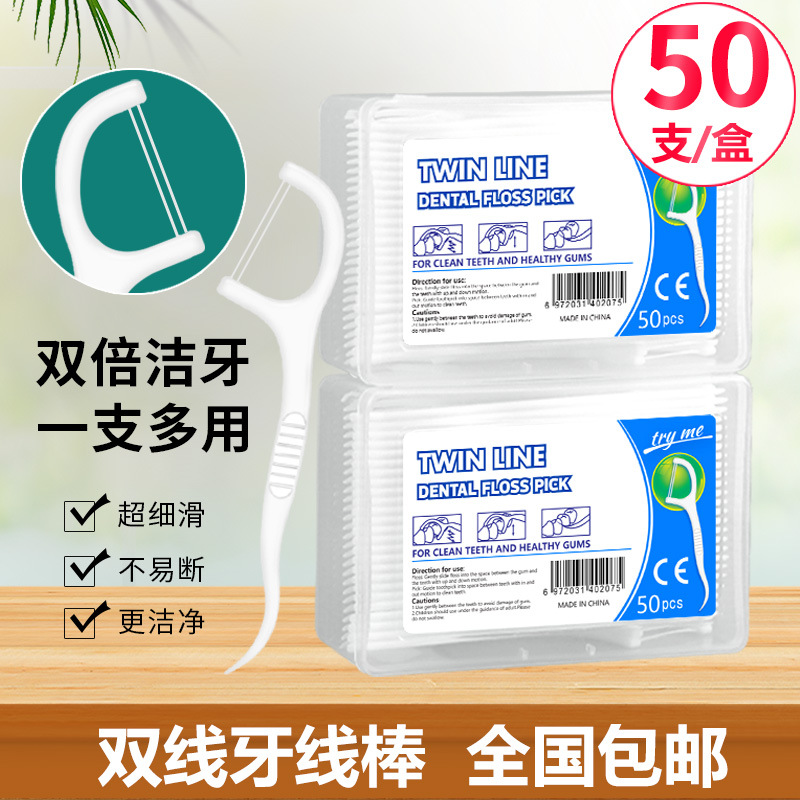 现货包邮盒装高拉力牙线50支双线牙线棒清新口气一次性超细剔牙签