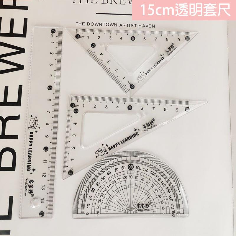 学生套尺 15cm透明尺子4件套直尺波浪尺三角板量角器学习用品套装定制