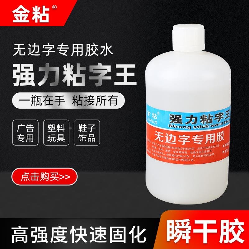 无边字专用胶快干胶水有机玻璃专用胶字雪弗字专用瞬间胶水定制