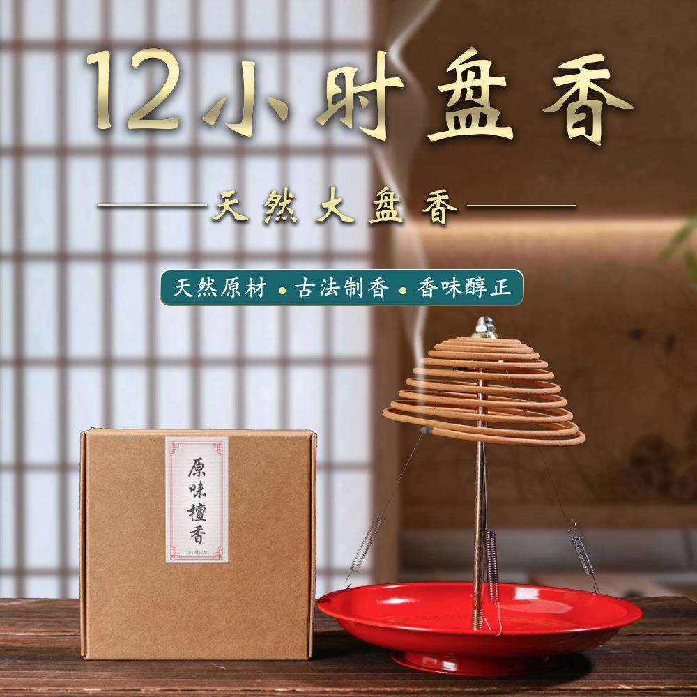 【直销】12小时盘香老山檀香沉香鹅梨帐中香龙涎香降真桂花香