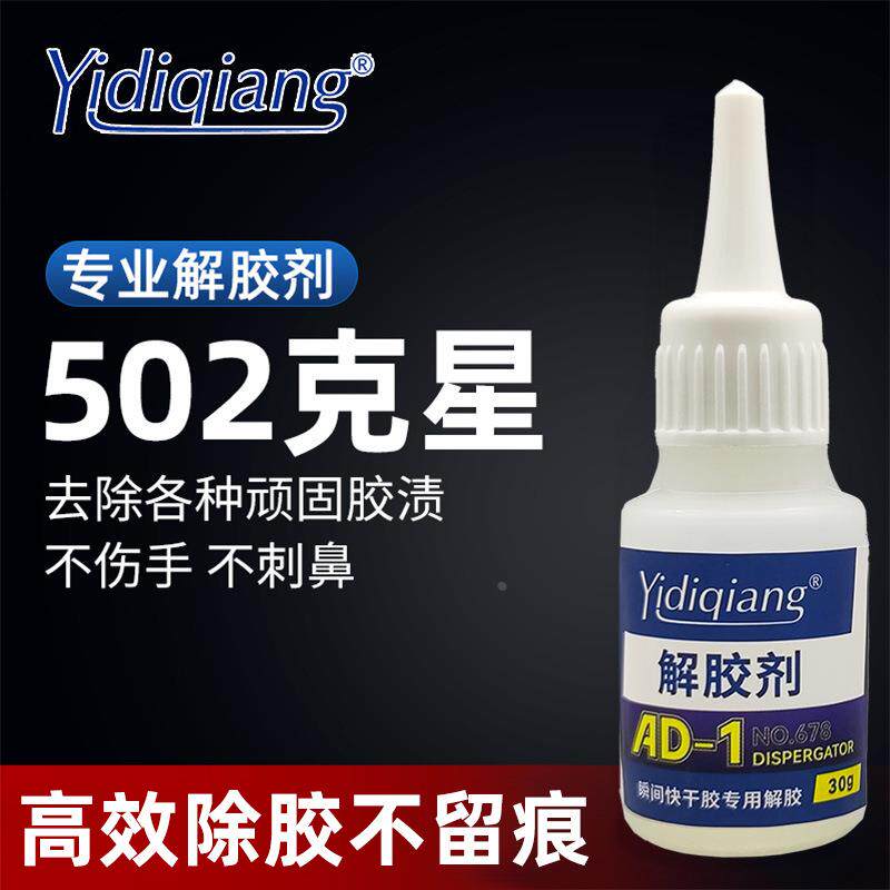 解胶剂清除强力高效多功