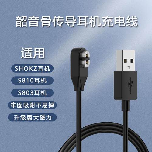 适用耳机充电线AS800/S810/Aeropex/OpenRun骨传导耳机磁吸线定制