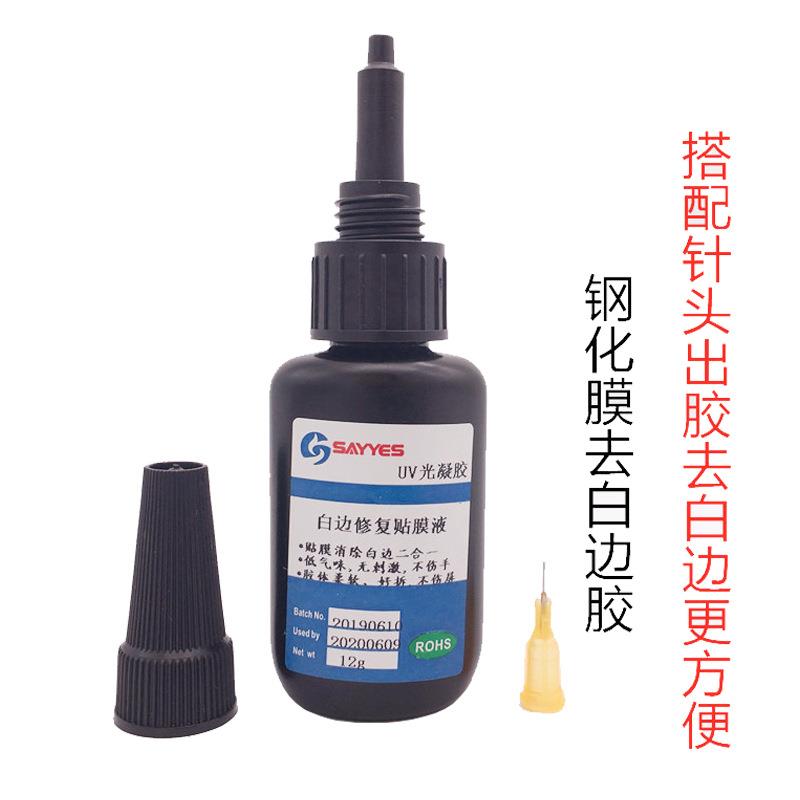 手机钢化膜胶水 曲面屏贴合去白边uv无影胶紫外线快干固化uv胶定