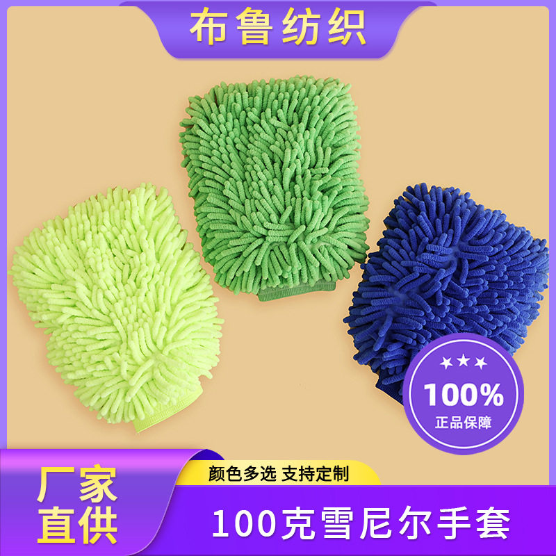 100g雪尼尔洗车手套加大加厚汽车用 清洁不伤漆熊掌毛绒抹布定制