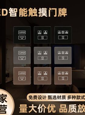直供86型酒店电子门牌 LED智能触摸门牌墙壁门牌门显