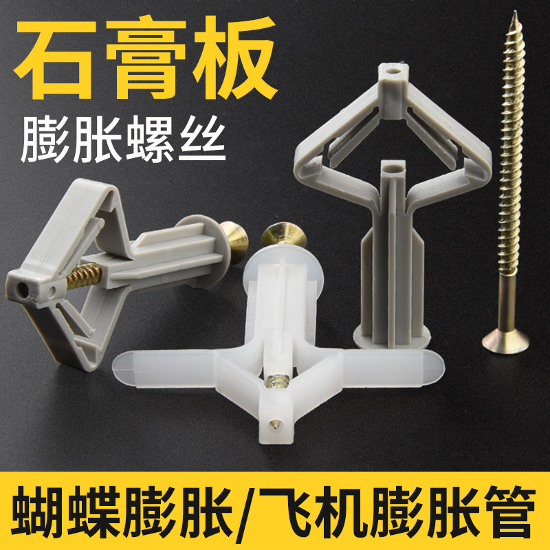 石膏板膨胀螺丝空心砖膨胀管蝴蝶飞机膨胀钉塑料空心墙膨胀丝螺旋