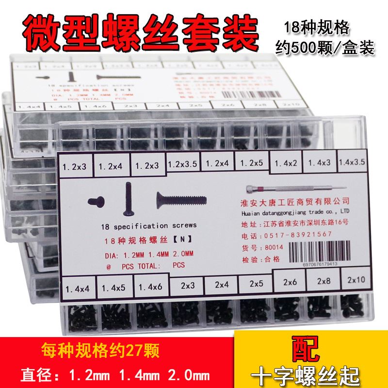 微型螺丝套装 小型螺丝盒18种规格 圆头沉头螺丝 组合螺丝