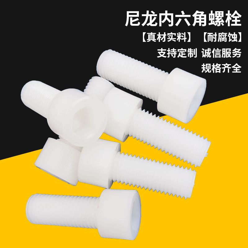 现货塑料螺丝 内六角尼龙螺栓螺杆圆头塑胶螺丝手拧绝缘螺钉