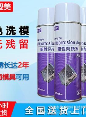 金属零件防锈喷剂镜面模具专用免洗模干润滑喷剂JSM-11蜡性防锈剂