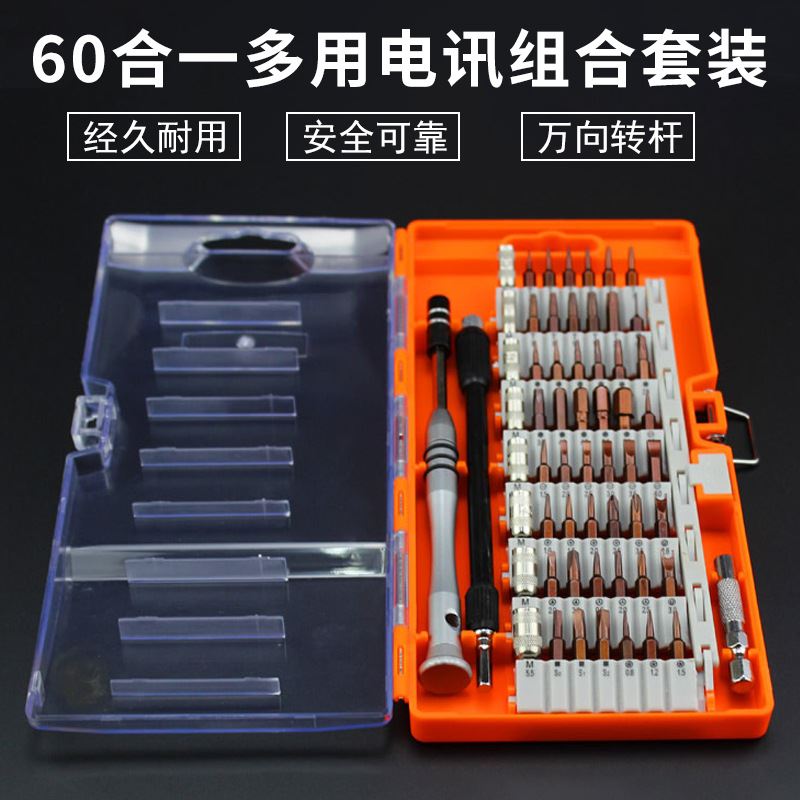 60合一螺丝刀组合套装 多用电讯手机电脑维修螺丝批 铬钒钢S2刀头