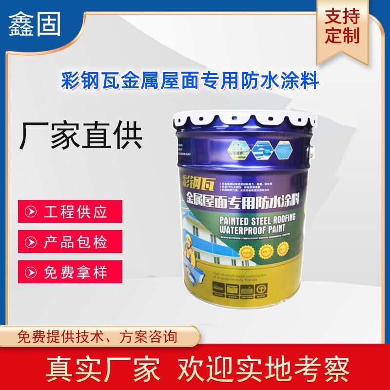 直销 彩钢瓦金属屋面专用防水涂料 建筑外墙屋顶屋面外用涂料定制