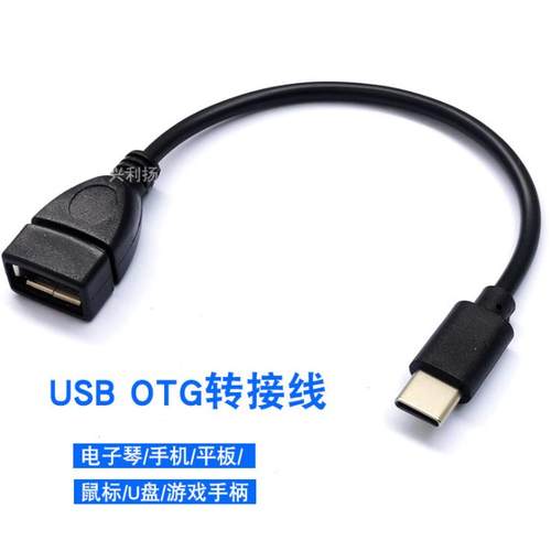OTG数据线转接线安卓/TYPE-C转接U盘电子琴平板公转USB连接定制