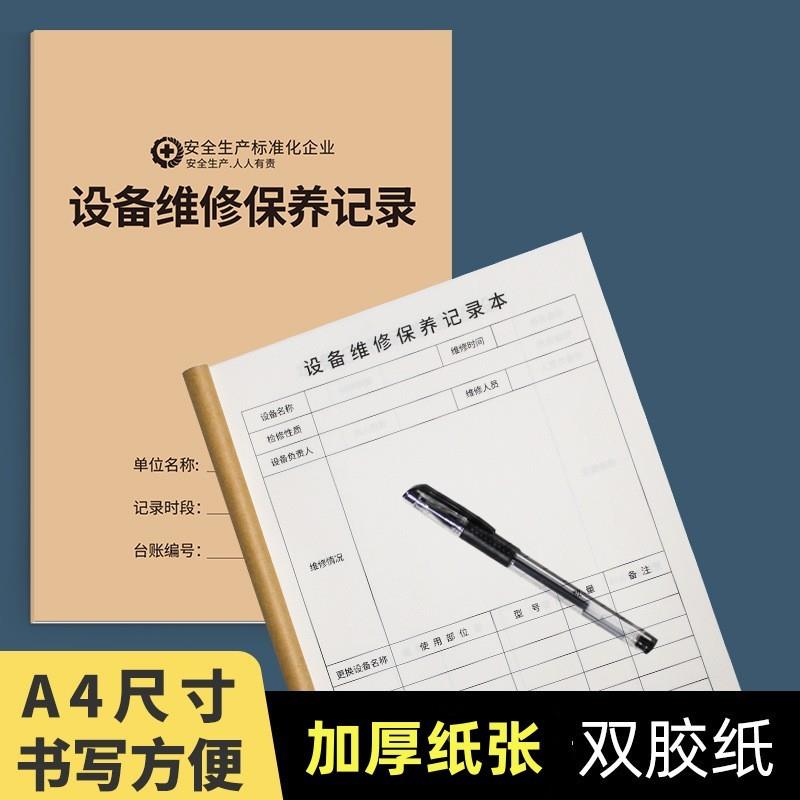 设备维修保养记录本管理运行使用工厂机械机器仪器检查维护笔记本定制