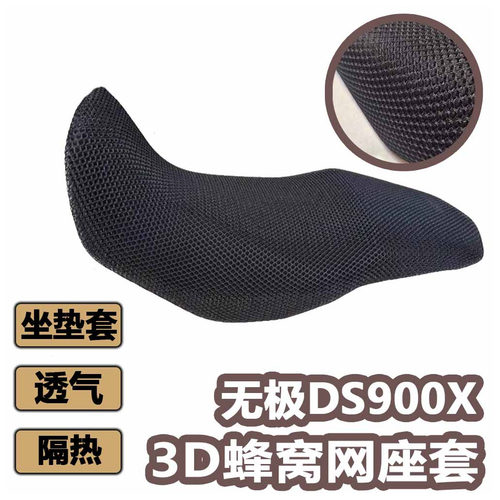 无极DS900X坐垫套防晒座垫套