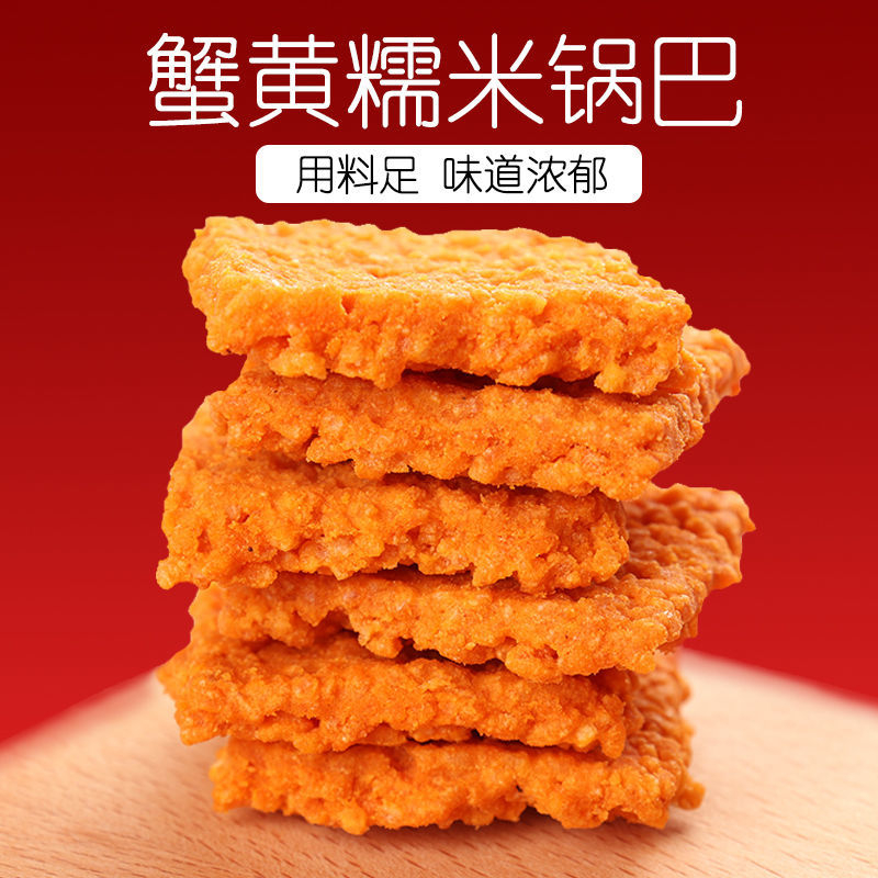 蟹黄锅巴500g咸蛋黄味香辣味糯米锅巴网红小零食休闲食品包装整箱