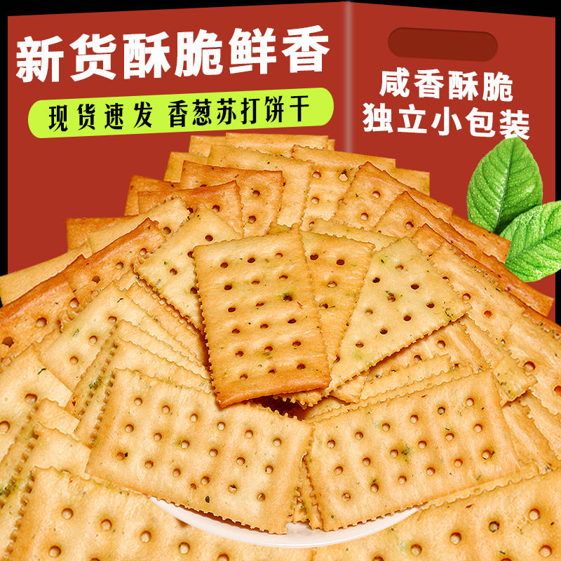 无蔗糖香葱苏打饼干早餐咸味葱花饼干办公室零食代餐点心批发包邮