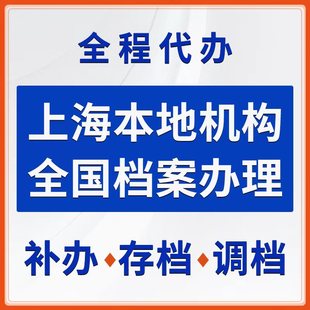 全国上海学籍历档案建档补办补档激活存档放查档询大专本科留学生