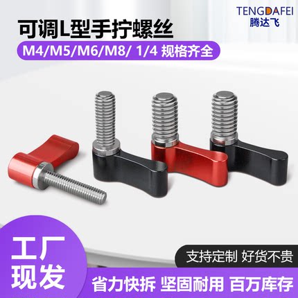 M4M5M6M8手拧扳手摄影稳定器兔笼螺丝可调松紧L型7字1/4手柄螺杆