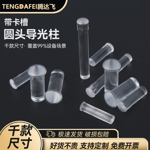 【全网热销】十字卡槽圆头导光柱