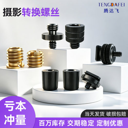 1/4转3/8转换螺丝螺母