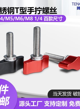 304不锈钢手拧螺丝1/4M4M5M6M8铝合金旋钮相机配件T型手柄螺钉