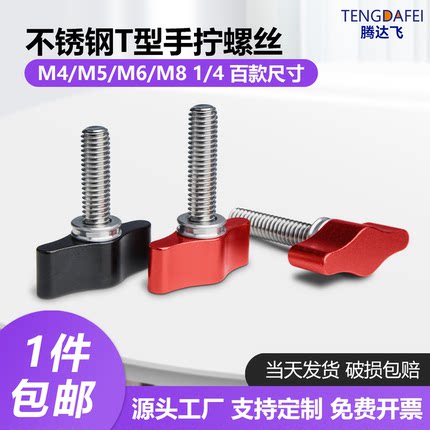 304不锈钢手拧螺丝1/4M4M5M6M8铝合金旋钮相机配件T型手柄螺钉