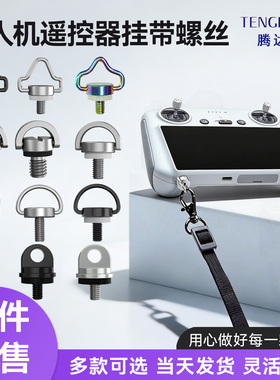 大疆Mavic 4 Pro无人机肩带RC2pro御3御AIR/PRO2遥控器挂绳螺丝