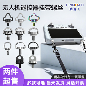 大疆Mavic 4 Pro无人机肩带RC2pro御3御AIR/PRO2遥控器挂绳螺丝