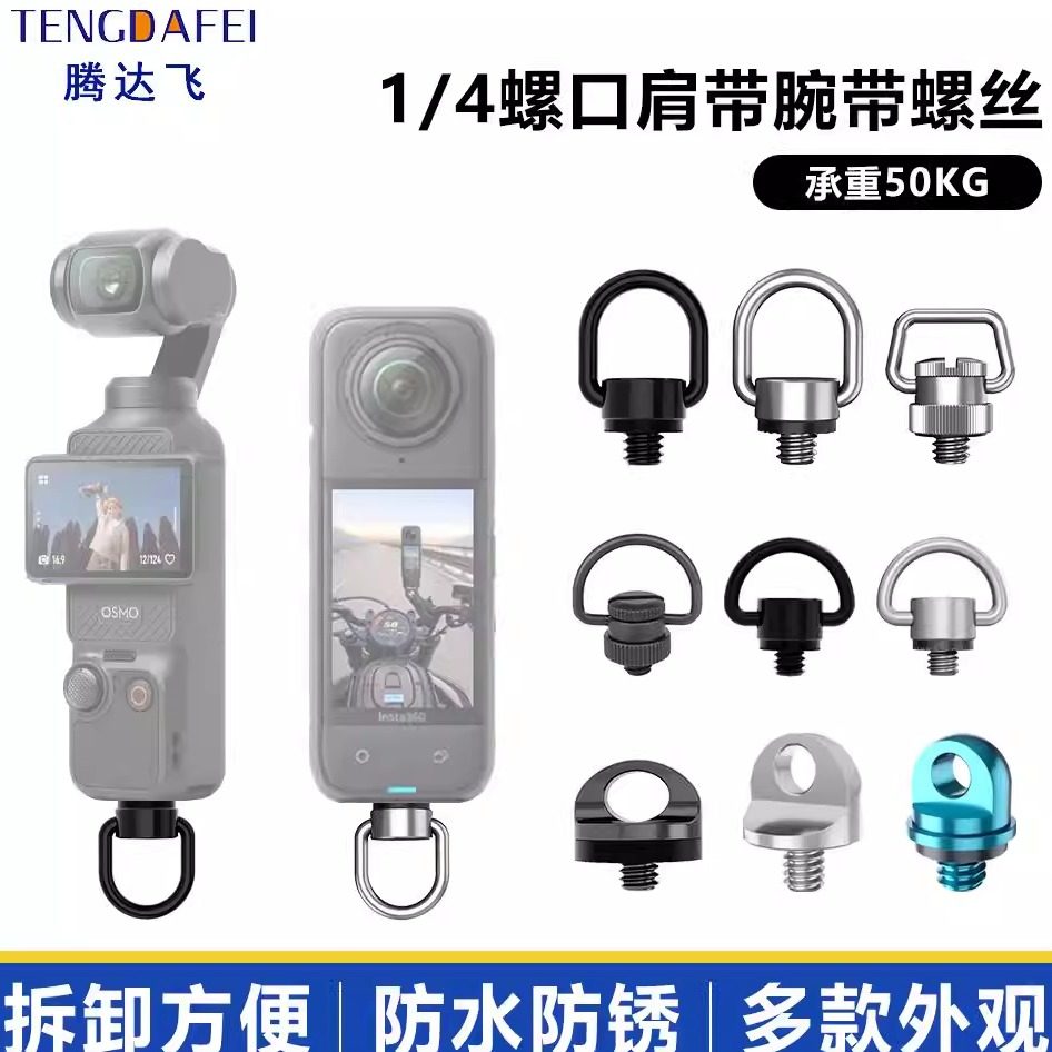 Pocket4/3口袋相机挂绳螺丝Insta360不锈钢1/4手
