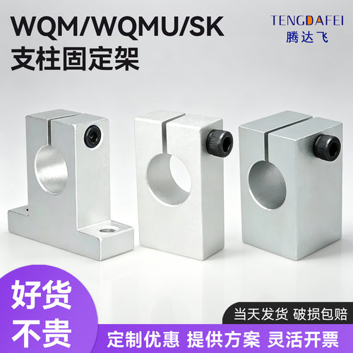 WQM支柱固定夹带螺纹支架铝合金固定SK轴承座电机间隔轴底座WQMU