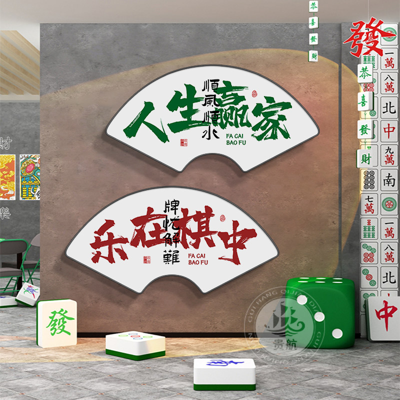 国潮风棋牌室装饰画扇形麻将馆字画房间楼梯墙面挂画玄关背景壁画