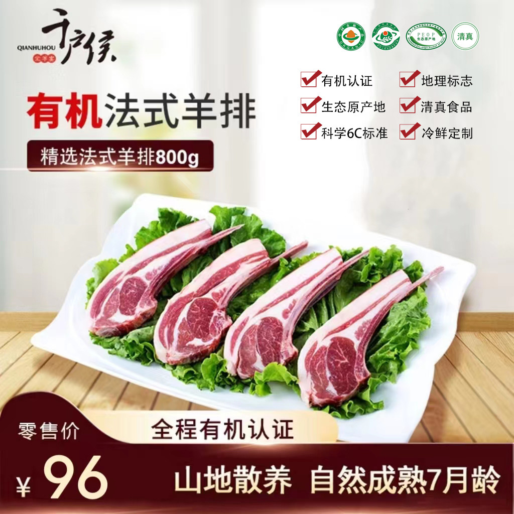 千户侯右玉有机羊肉法式羊排西餐