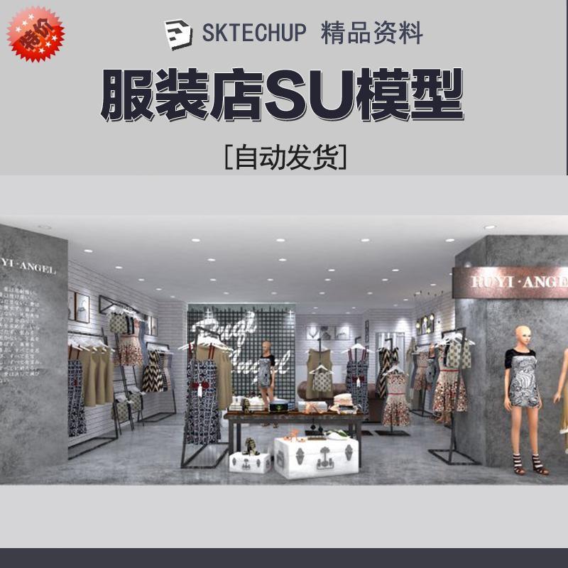 J387女装服装店室内设计su模型服装专卖店Sketchup草图大师素材