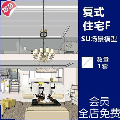 J006轻奢简约美式复式别墅跃层挑高客厅卧室软装室内家具SU模型