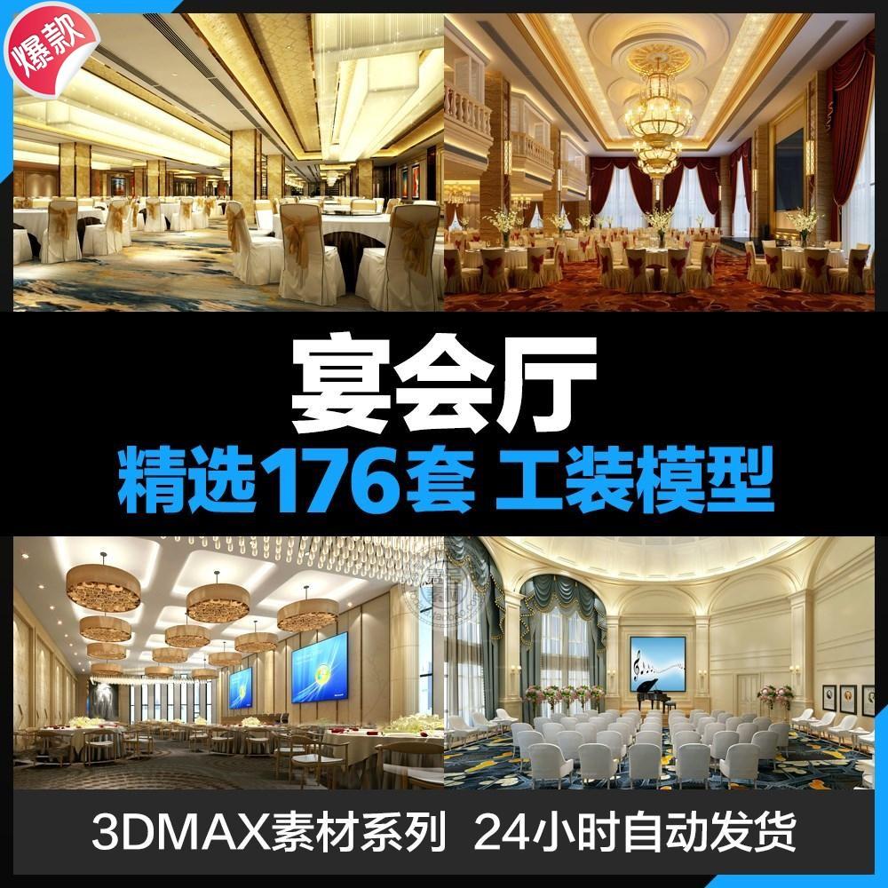 3D模型酒店宴会厅工业风餐厅餐饮空间工装室内设计3dmax模型素材