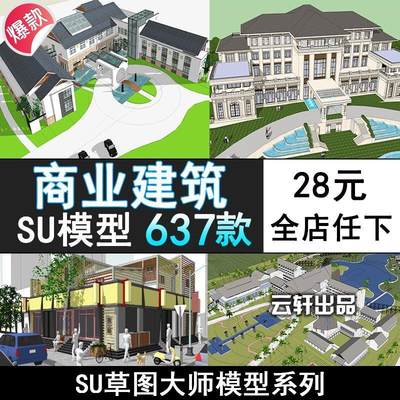 SU37-商业综合体建筑sketchup模型su多层高层商业写字楼商业办公